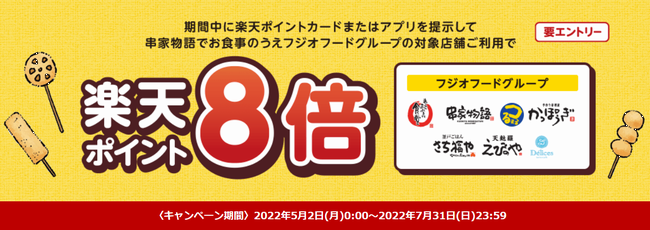 串家物語】楽天ポイント8倍キャンペーン！｜新着情報｜串家物語｜株式